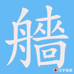艢字笔顺图