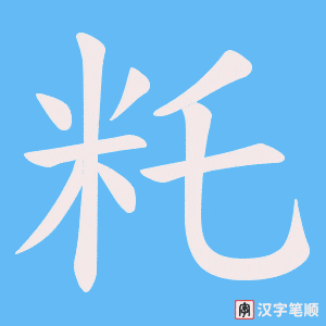 籷字笔顺图