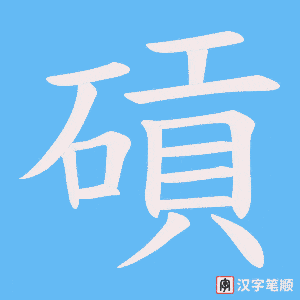 碽字笔顺图