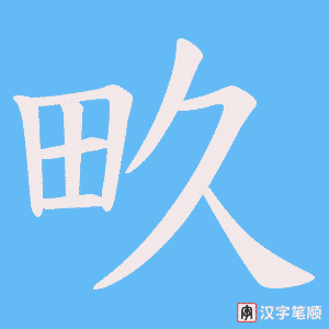 畂字笔顺图