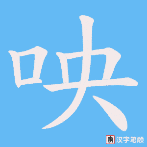 咉字笔顺图