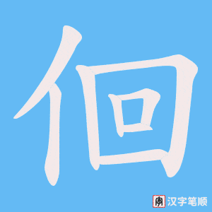 佪字笔顺图