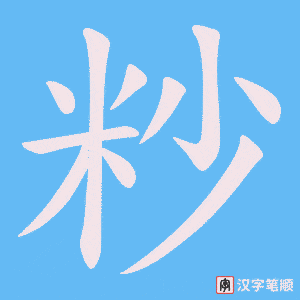 粆字笔顺图
