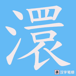 澴字笔顺图