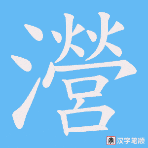 瀯字笔顺图