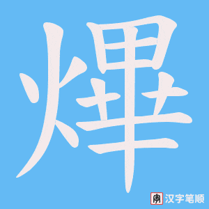 熚字笔顺图