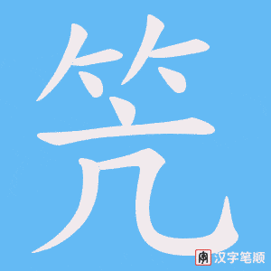 笐字笔顺图