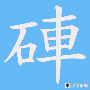 硨字笔顺图