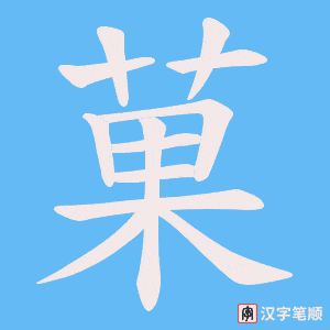 菓字笔顺图