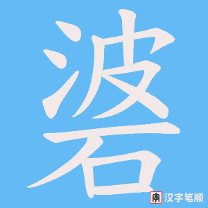 碆字笔顺图