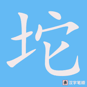 坨字笔顺图