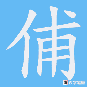 俌字笔顺图