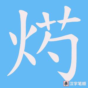 烵字笔顺图