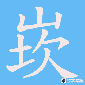 崁字笔顺图