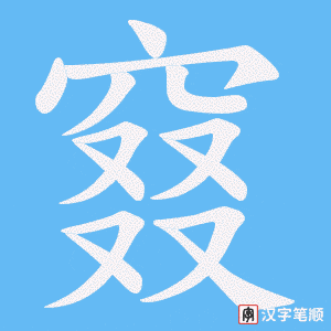 窡字笔顺图