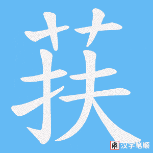 荴字笔顺图