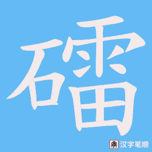 礌字笔顺图
