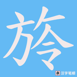 旍字笔顺图