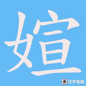 媗字笔顺图