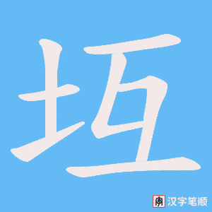 坘字笔顺图