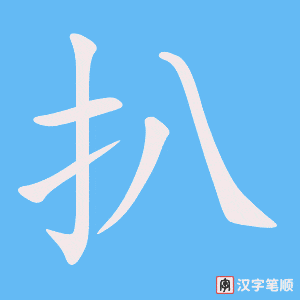扒字笔顺图