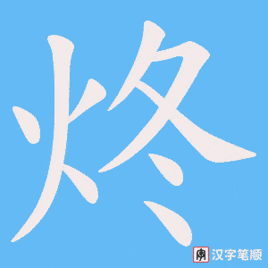 炵字笔顺图
