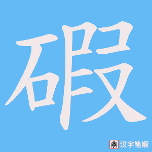 碬字笔顺图