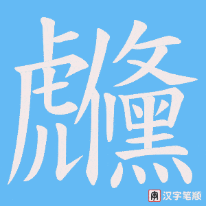 虪字笔顺图