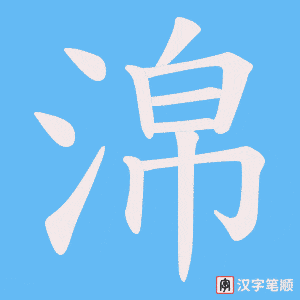 淿字笔顺图