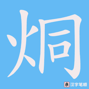 烔字笔顺图