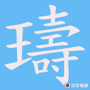 璹字笔顺图