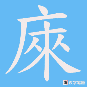 庲字笔顺图