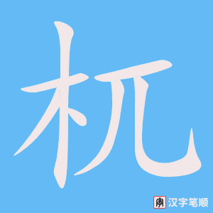 杌字笔顺图