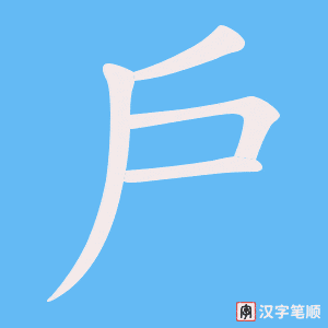 戶字笔顺图