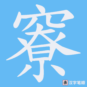竂字笔顺图
