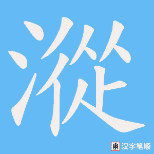 漎字笔顺图