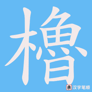 櫓字笔顺图