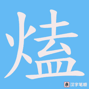 熆字笔顺图