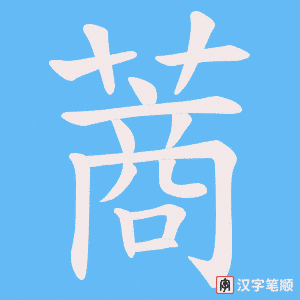 蔏字笔顺图