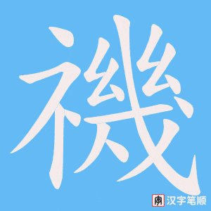 禨字笔顺图