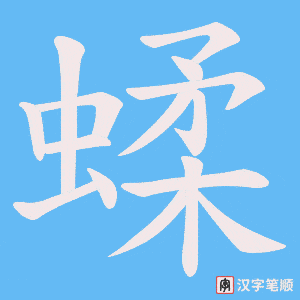 蝚字笔顺图