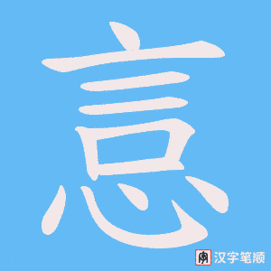 悥字笔顺图