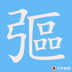 彄字笔顺图