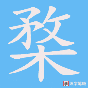 楘字笔顺图