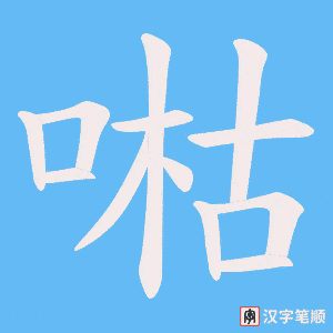喖字笔顺图