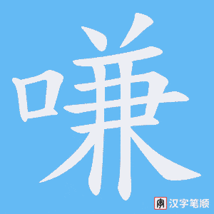 嗛字笔顺图