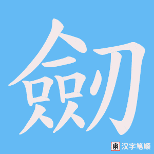 劒字笔顺图