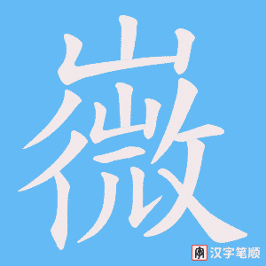 嶶字笔顺图