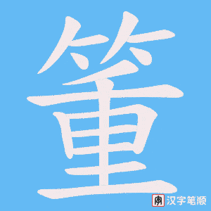箽字笔顺图