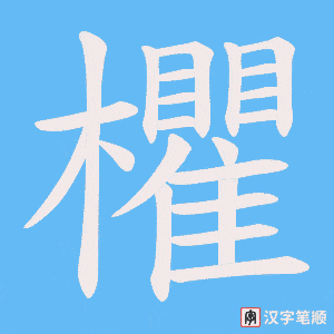 欋字笔顺图